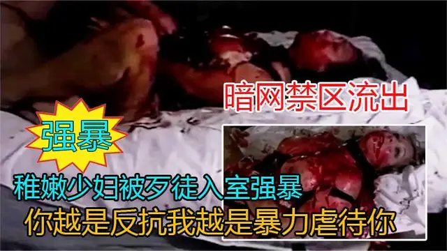 【重口慎入】稚嫩少婦被歹徒入室強暴，你越是反抗我越是暴力虐待你