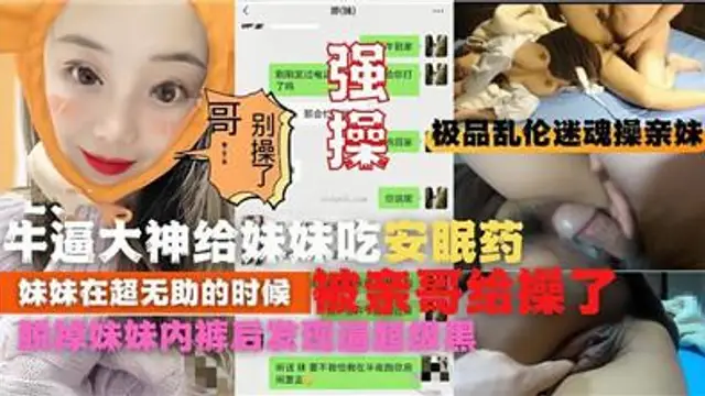 【超強迷姦】妹妹在超無助的時候被親哥操了