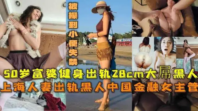 上海人妻出軌黑人，50歲富婆健身出軌28cm大屌黑人被操到小便失禁