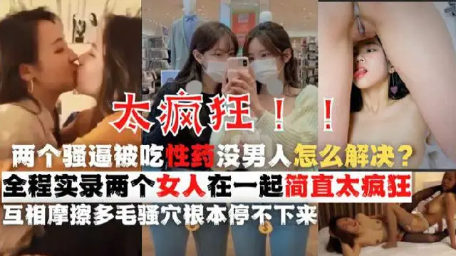 鬼知道你的閨蜜要對你做什麼？下藥給我日久生情的閨蜜，女同太恐怖了！『360影視』
