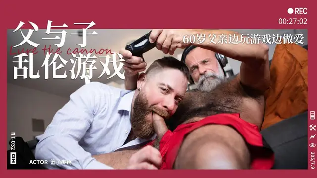 【童子軍】父與子亂倫遊戲-60歲父親邊玩遊戲邊做愛『360影視』