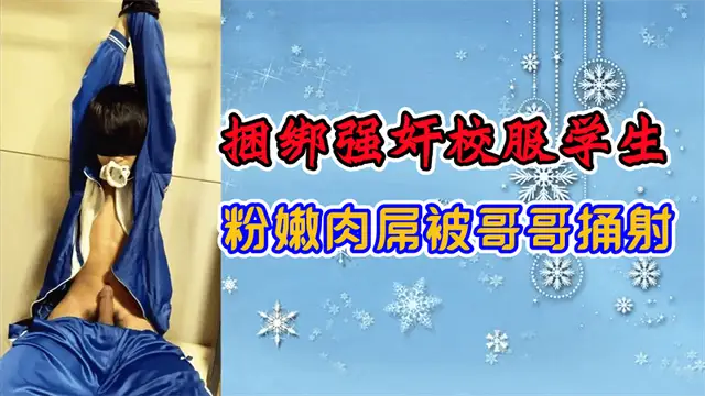 【男同】捆綁強好奸校服學生,粉嫩肉屌被哥哥捅射『360影視』