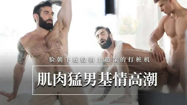 【童子軍】肌肉猛男基情高潮-臉朝下屁股朝上超深的打樁機『360影視』