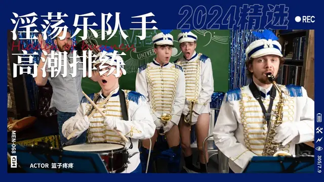 淫蕩樂隊手排練期間偷偷吃雞後入做愛相互維持性生活。『360影視』