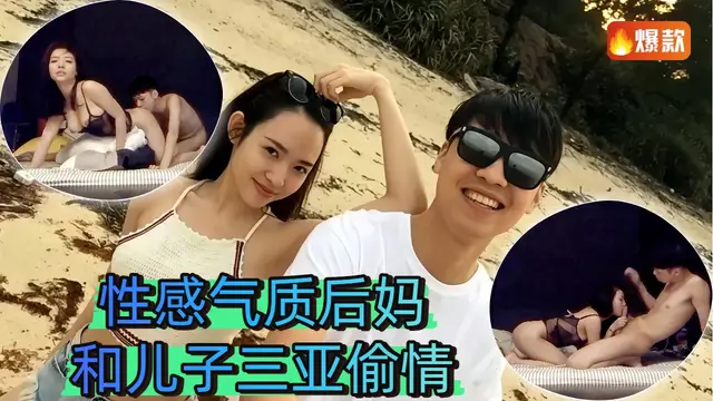 【母子亂倫】】性感氣質後媽和兒子三亞偷情