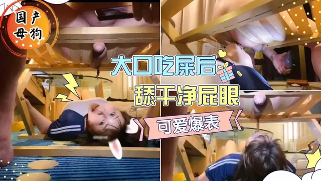 國產母狗，大口吃屎後還舔乾淨屁眼！掉地上的都全吃了！廁奴筆觸系列『360影視』