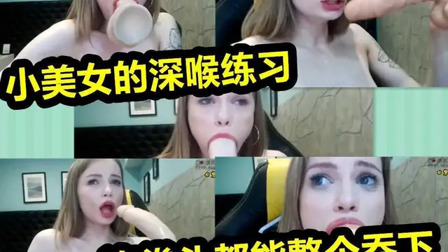 小美女的深喉練習 太狠了 連拳頭都整個吞下『360影視』
