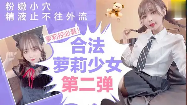 合法蘿莉美少女第二彈精液不爭氣的從粉嫩小穴流出來莉白虎學生自Student