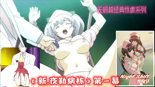 無碼超經典性虐系列《新.夜˙勒病棟》第一幕（1）