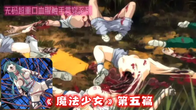 無碼超重口觸手貫穿血腥系列《魔法少女》第五篇（2）˙