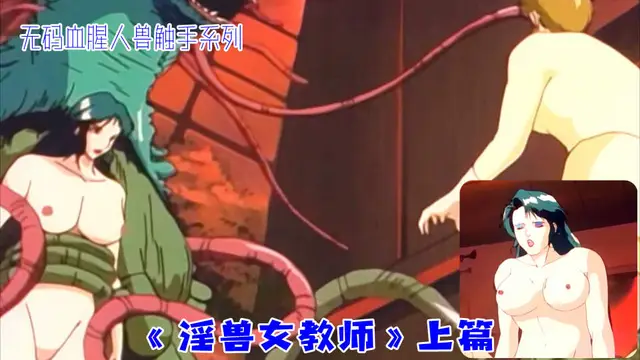 無碼血腥人獸觸手系列《淫獸女教師˙》上篇（1）