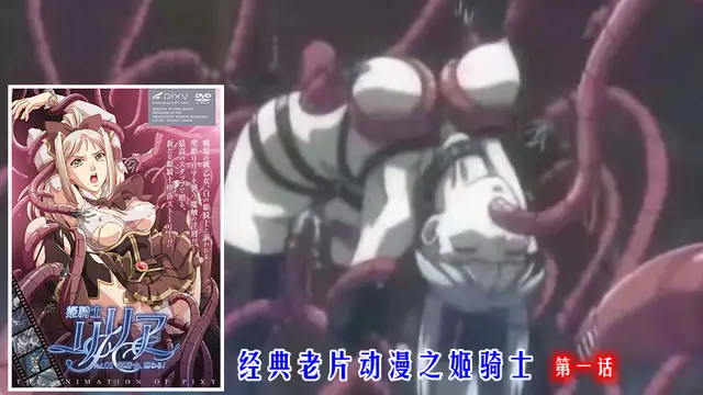 經典老片動漫之姬騎士第一話（˙上）