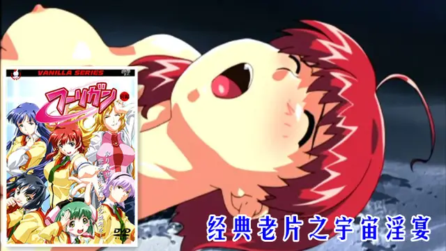 經典老˙片之宇宙淫宴第一話（上）