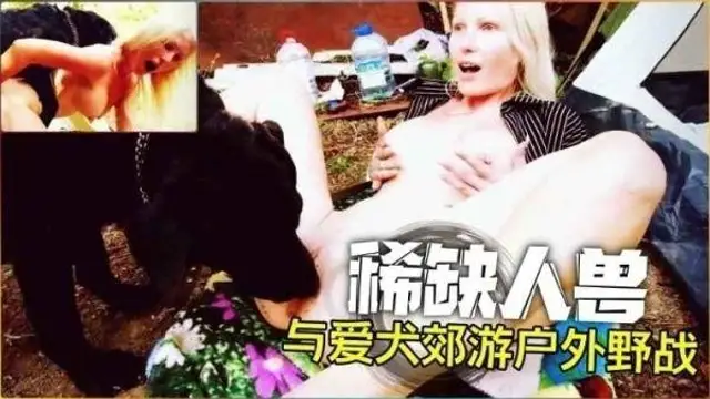 【稀缺人獸】帶著愛犬郊遊野戰...