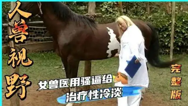 【稀缺人獸精彩完整版】女獸醫用騷逼給馬治療性冷淡