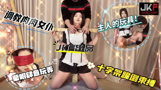 調教肉肉女僕