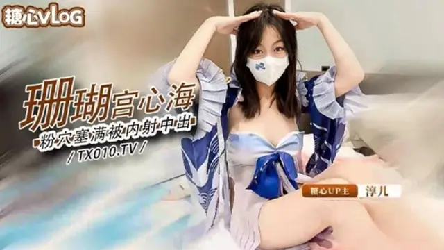 【淳兒】大奶御姐騷女友cos珊瑚宮心海_粉穴被肉棒塞滿瘋狂輸出內射#傳媒