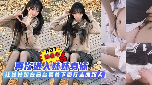 【兄妹亂倫】再次進入妹妹身體讓妹妹趴在窗臺看著下面行走的路人