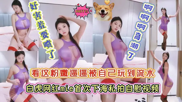 【白虎】白虎網紅mie首次下海私拍自慰影片