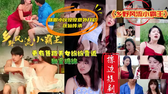 擦邊短劇《鄉野風流小霸王》瞎眼小夥傻傻意外開啟醫仙傳承 從此美女姐姐紛至來！