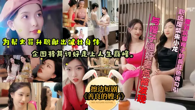 擦邊短劇《善良的嫂子》職場廢柴垂涎性感嫂子頻做春夢 醒來後又被其瘋狂暗示色誘！