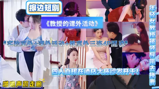 擦邊短劇《教授的課外活動》年輕女教授被領導帶去換妻 實驗室外4P混戰 淫靡氣氛蔓延房間！