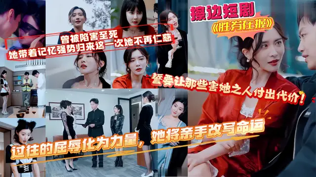 擦邊短劇《勝券在握》曾被陷害至死 她帶著記憶強勢歸來這一次她不再仁慈 勝券在握殺伐果斷！
