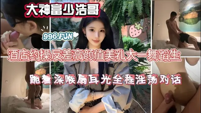 #校花 大神富少浩哥酒店約操反差高顏值美乳大一舞蹈生跪著深喉扇耳光全程淫蕩對話