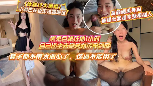 純種黑人約炮硬漢【mike williams】最新作品，高顏媚黑網紅御姐約戰黑鬼巨根狂插豐滿臀1小時