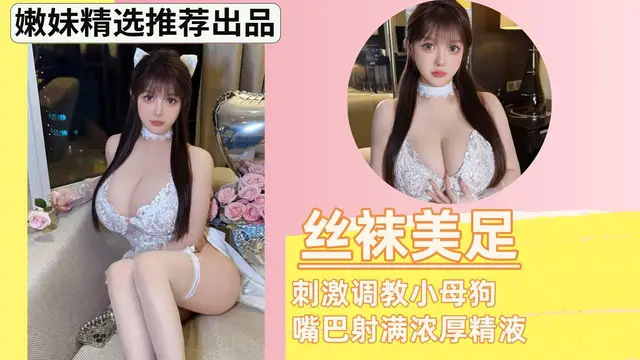#絲襪 絲襪美足，刺激調教母狗，嘴巴射滿濃厚精液！#好萊塢出品