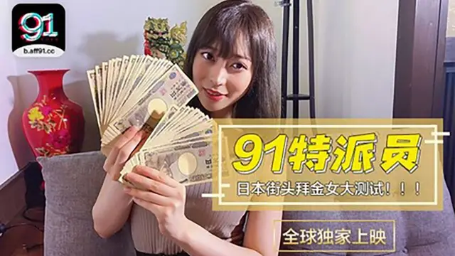 91特派員特別企劃 日本女生拜金程度大考驗 多少錢可以買你兩個小時