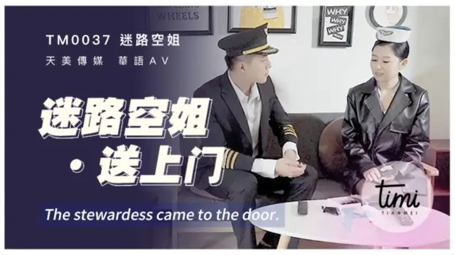 TM0037 迷路空姐送上門 天美傳媒