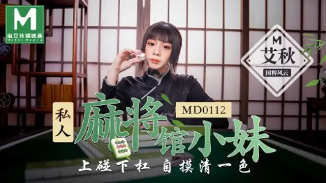 MD-0112 艾秋 私人麻將館的打工小妹 上碰下槓自摸清一色 麻豆傳媒映畫