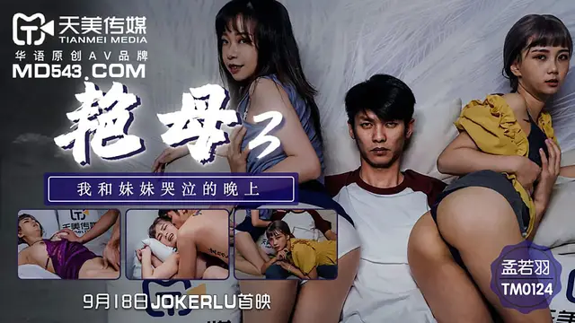 TM0124 孟若羽 豔母3 我和妹妹哭泣的晚上 天美傳媒
