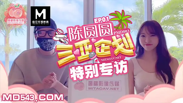 PMD-003 陳圓圓 三亞企劃EP1 特別專訪 蜜桃影像傳媒