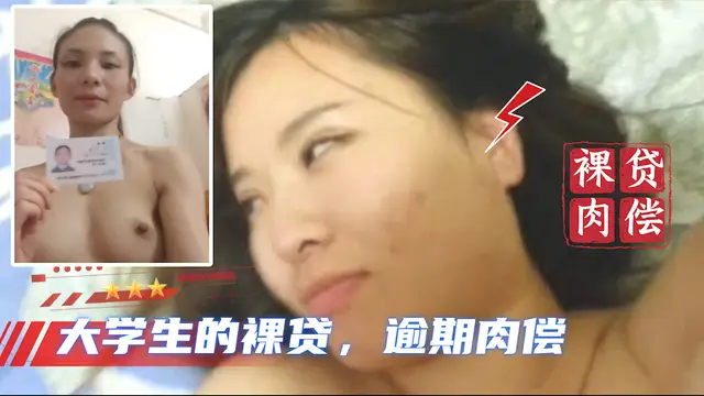 【大學生裸貸】持續更新 14