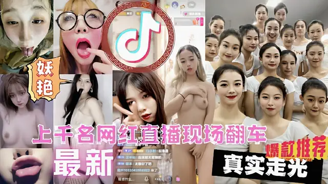 【全網獨家】上千名大網紅直播PK現場翻車漏點遭萬人圍觀現場 獵奇