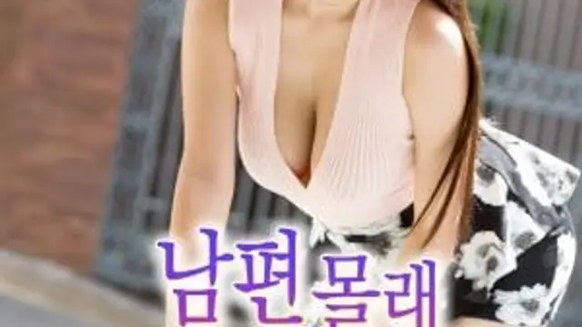 越線的女人-韓國三級