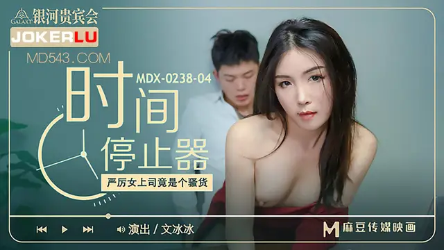MDX-0238-04 文冰冰 時間停止器之嚴厲女上司竟是個騷貨 麻豆傳媒映畫