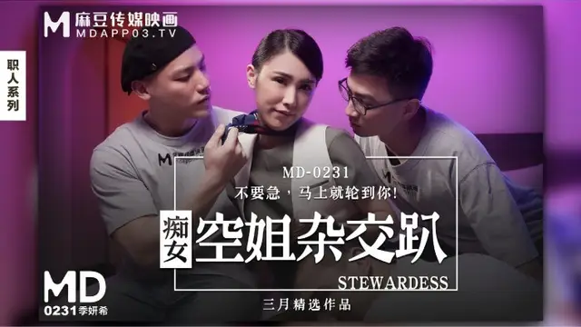 職人系列-痴女空姐雜交趴 季妍希 MD-0231 國產麻豆