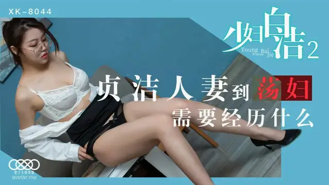少婦白潔2 童汐 XK-8044 國產星空