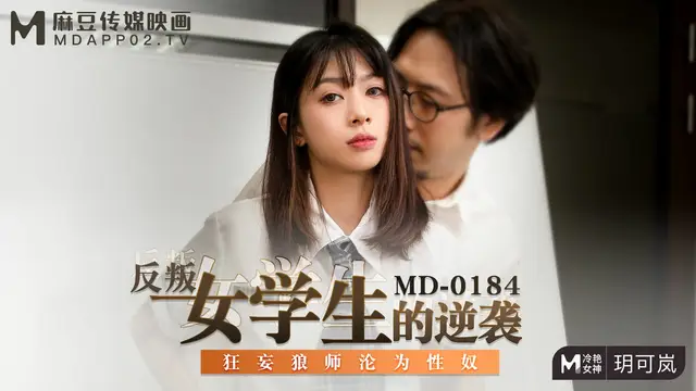 反叛女學生的逆襲 玥可嵐 MD-0184 國產麻豆