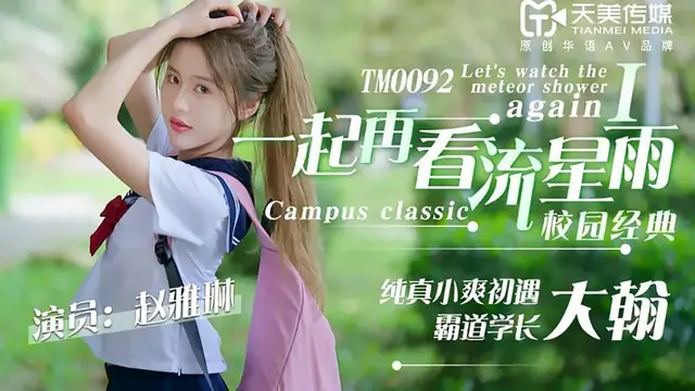 一起去看流星雨 霸道學長玩弄穿學卡通內褲妹的純真學 趙雅琳 TM-0090 國產天美