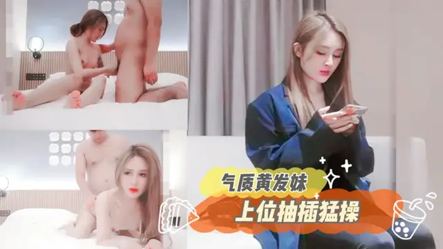 小寶尋花-氣質黃髮妹子啪啪-花臂紋身騎乘抽插猛操 探花