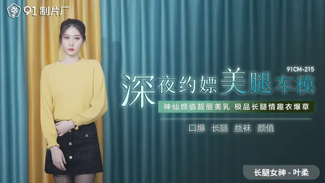 深夜約嫖美腿車模葉柔-國產AV 91製片廠91CM215