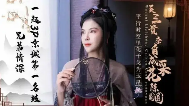 兄弟情深 一起3P京城第一名妓 陳圓圓 國產精東
