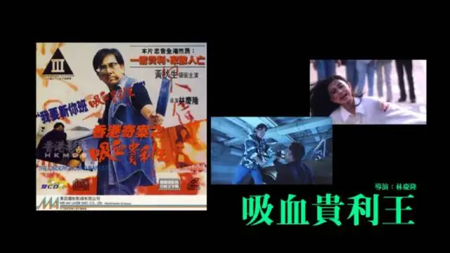 《香港奇案之吸血貴利王》 黃秋生 許蓓 香港 王晶 國產三級