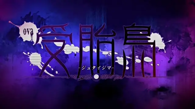 安胎島~愛喝精液的女人們 2D動漫 中文字幕
