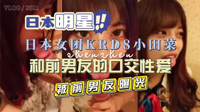 日本女團KRD8小田菜被前男友流出私拍影片-黑料吃瓜