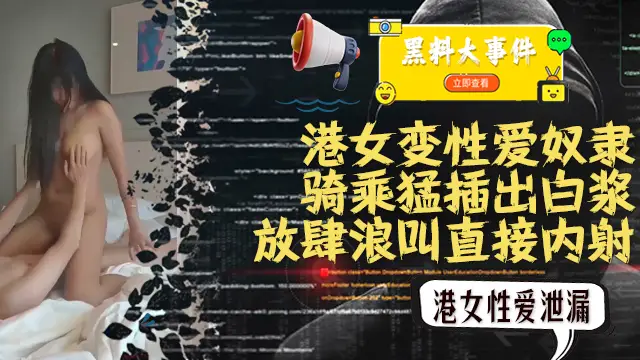 吃瓜臉書臉書港女不雅影片洩漏